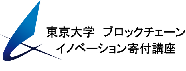 東京大学の新教育プログラム 「ブロックチェーン応用実践プログラム」 を支援