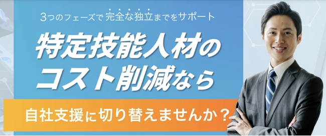 特定技能人材を雇用している企業の90%以上が「支援費は負担」。特定技能外国人の自社支援移行コンサルティングを開始　※全国対応可