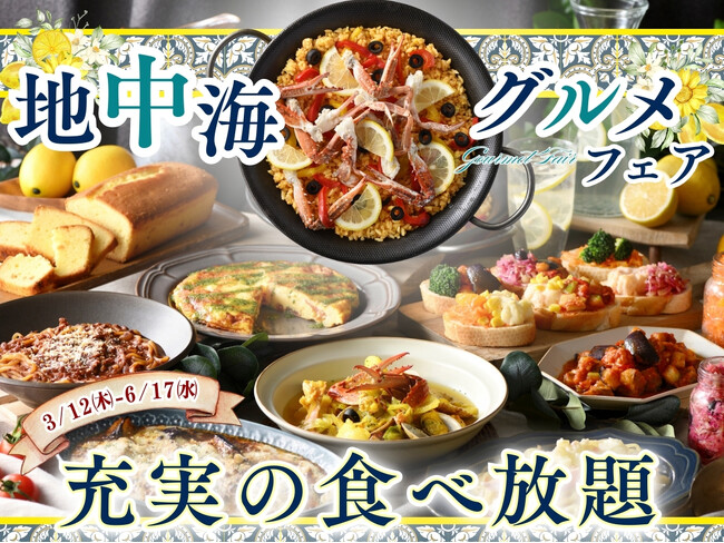 【ニラックスブッフェ】彩り豊かな美食旅へ！茹でたてもちもち「生パスタ」や魚介の旨味たっぷり「パエリア」など、春の食欲を満たす充実のメニューが目白押しの『地中海グルメフェア』が3/12よりスタート！