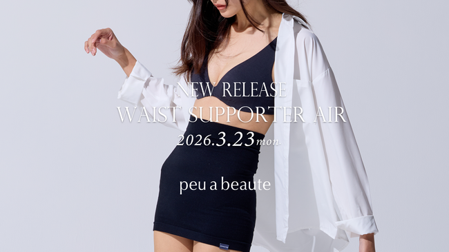 サロンクオリティの美容特化型インナー「peu a beaute」より、新商品「ウエストサポーター エアー」発売