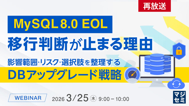 『【再放送】MySQL 8.0 EOL、移行判断が止まる理由』というテーマのウェビナーを開催