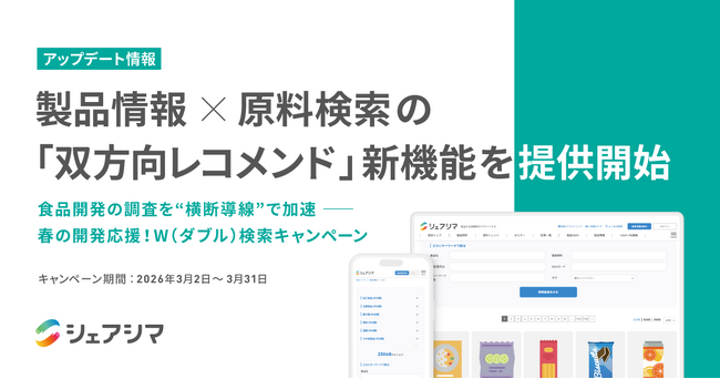 シェアシマ、製品情報×原料検索の「双方向レコメンド」新機能を提供開始【キャンペーン実施中】