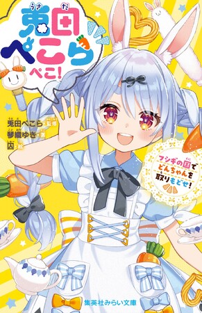 チャンネル登録者数270万人超えの超人気VTuber・兎田ぺこらが初の小説に！　『兎田ぺこらぺこ！　フシギの国でどんちゃんを取りもどせ！』が、集英社みらい文庫から４月15日（水）発売！