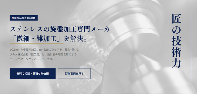 タカノ株式会社、難削材・微細旋盤加工の専門サイト「匠工房」を開設