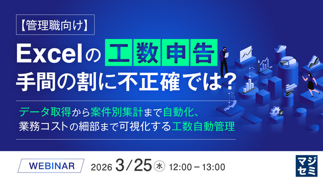 『【管理職向け】Excelの工数申告、手間の割に不正確では？』というテーマのウェビナーを開催
