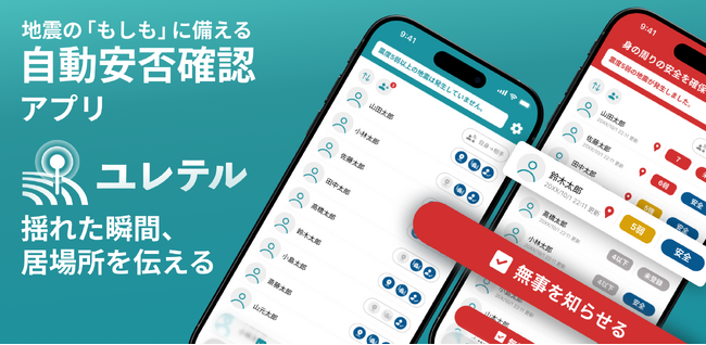 「入れておくだけで安心」── 次世代型自動安否確認アプリ「ユレテル」法人版を提供開始