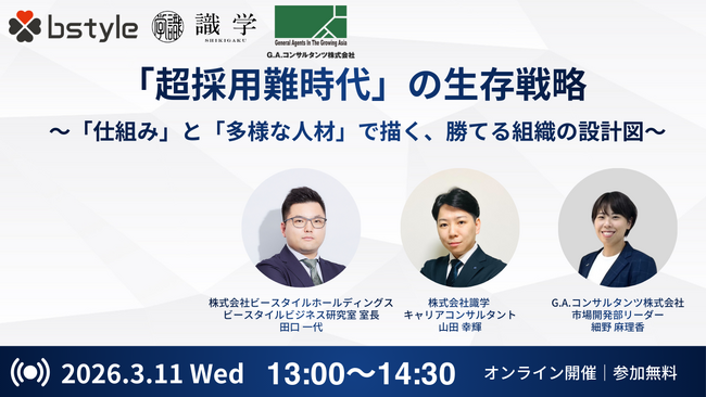 【3社共催】「超採用難時代」の生存戦略 ～「仕組み」と「多様な人材」で描く、勝てる組織の設計図～