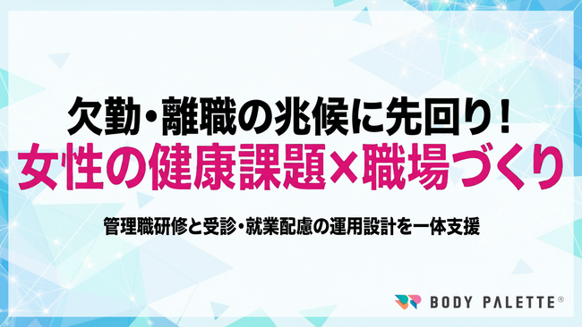 【女性の健康課題に配慮した職場づくり支援】の提供開始（症状理解研修＋受診）