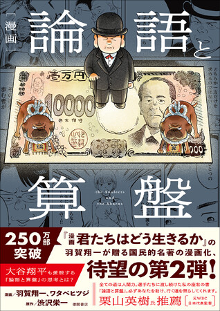250万部突破のベストセラー『漫画 君たちはどう生きるか』の羽賀翔一が贈る国民的名著漫画化シリーズ待望の第2弾は、渋沢栄一による不朽の名著！『漫画 論語と算盤』 好評発売中。