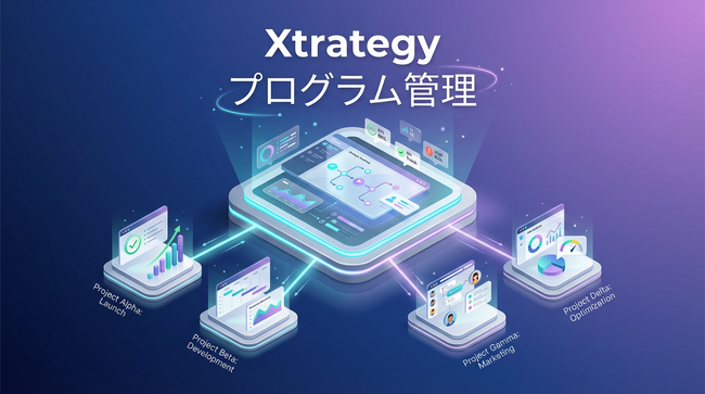 Xtrategy、複数プロジェクトを束ねて戦略実行を可視化する「プログラム管理機能」をリリース