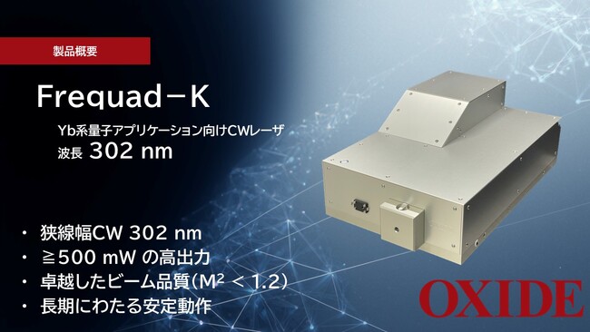 オキサイド、量子コンピュータ向け紫外レーザ光源の販売を開始