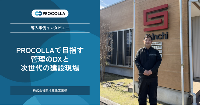 新地建設工業、AIクラウド工程管理『PROCOLLA（プロコラ）』を導入。「現場監督を書類から解放し、現場へ」