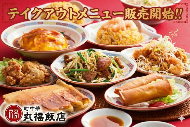 【町中華 丸福飯店】テイクアウトメニュー販売開始！“厚切りレバニラ”などの中華料理をお家でも