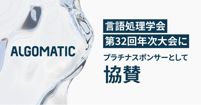 【Algomatic】言語処理学会第32回年次大会（NLP2026） にプラチナスポンサーとして協賛