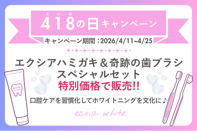 セルフホワイトニング【エクシア】4月11日～25日まで「418の日キャンペーン」を開催!!