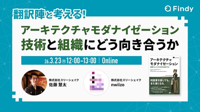 「アーキテクチャモダナイゼーション - 技術と組織にどう向き合うか」にスリーシェイク所属のエンジニアが登壇