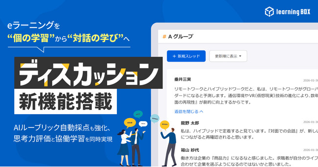 eラーニングを“個の学習”から“対話の学び”へ　learningBOX、「ディスカッション」新機能搭載