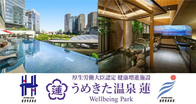 【うめきた温泉 蓮 Wellbeing Park】《開業1周年》3/21より24時間営業を開始