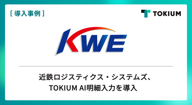 近鉄ロジスティクス・システムズ、TOKIUM AI明細入力を導入
