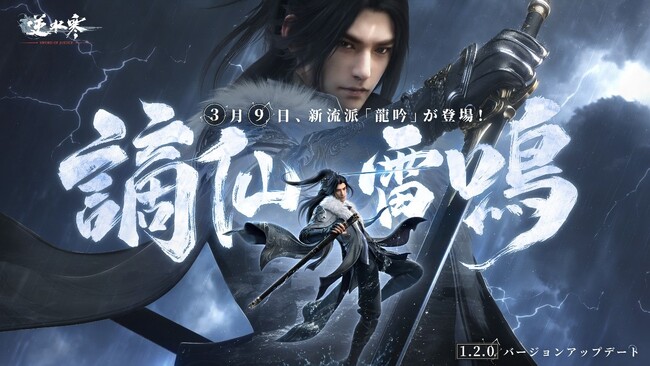 オープンワールドMMORPG「逆水寒(Justice)」大型アップデート「謫仙雷鳴」3月9日より開始!