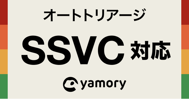 脆弱性管理クラウド「yamory」、SSVCに対応しオートトリアージ機能をアップデート