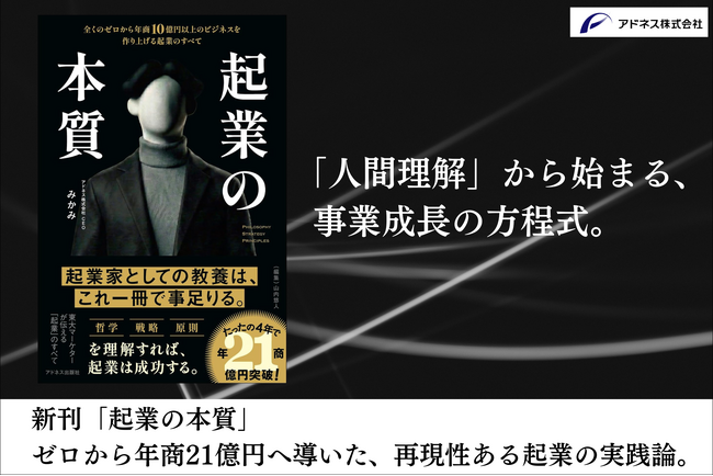アドネス株式会社 代表・三上功太、新刊「起業の本質」を刊行