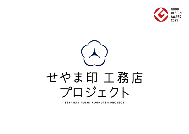 年間400組・累計1,500組超が注文住宅を契約する「せやま印工務店プロジェクト」に愛知県・静岡県に対応する2社が新規参画、東京都・神奈川県の建築会社はエリア拡大