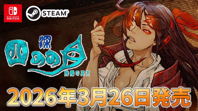『深 四のの目 -陰陽の巫女-』3月26日(木)発売決定！ デジタルギフトコードが当たるフォロワーキャンペーンも開催