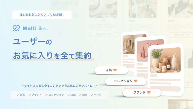 Shopifyサイトでブランド・記事などのお気に入りが実現可能に！Shopifyアプリ「MultiLikes」をリリース【Bouquet株式会社】