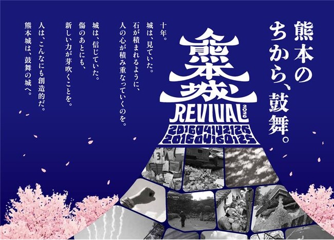 【熊本県熊本市】熊本地震から10年。復旧・復興を振り返る四季イベント『熊本城REVIVAL2026』幕開けの春企画を4月11日（土）より開催