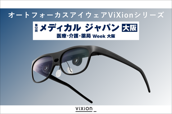 オートフォーカスアイウェアViXionシリーズ、「メディカルジャパン大阪」に出展!