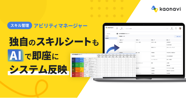 「カオナビ」のスキル管理機能、AIが既存シートを自動で読み取り初期設定を簡単に