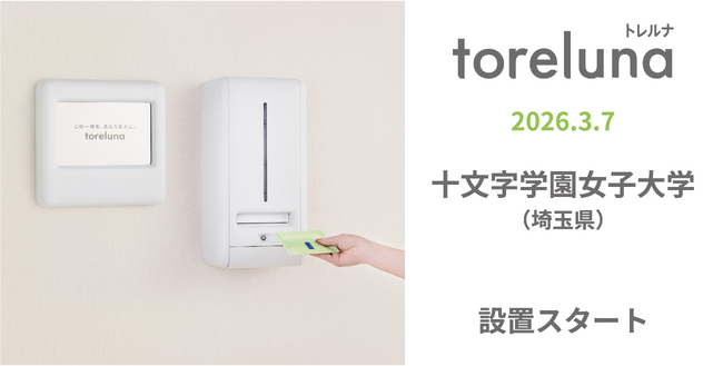 トイレの個室で生理用ナプキンが無料で受け取れる「トレルナ」十文字学園女子大学へ設置