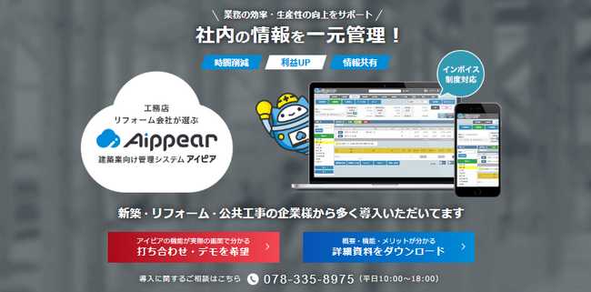 建築業向け管理システム『アイピア』がデジタル化・AI導入補助金2026対象ツールに認定