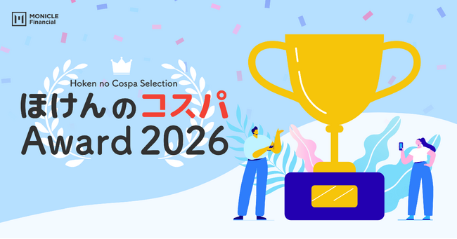 【ほけんのコスパ】2026年度 人気保険アワードを発表