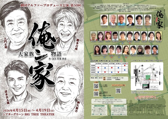 劇団アルファーが贈る切なくも可笑しい涙と笑いの大家族物語が上演