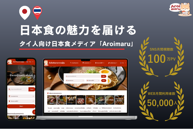 タイ人向け日本食メディア「Aroimaru」、SNS月間100万PV・WEB月間ユーザー数5万人を突破