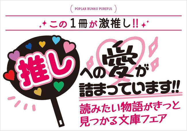 「この1冊が激推し!」ポプラ文庫ピュアフルフェア開催決定
