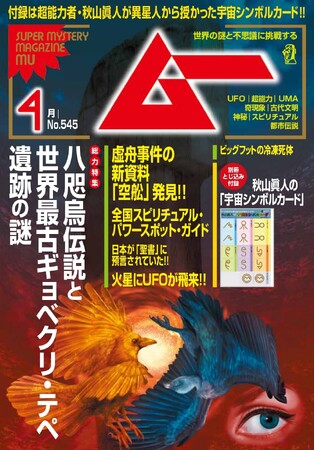 総力特集は、八咫烏伝説と世界最古ギョベクリ・テペ遺跡の謎　　月刊「ムー」4月号発売!!