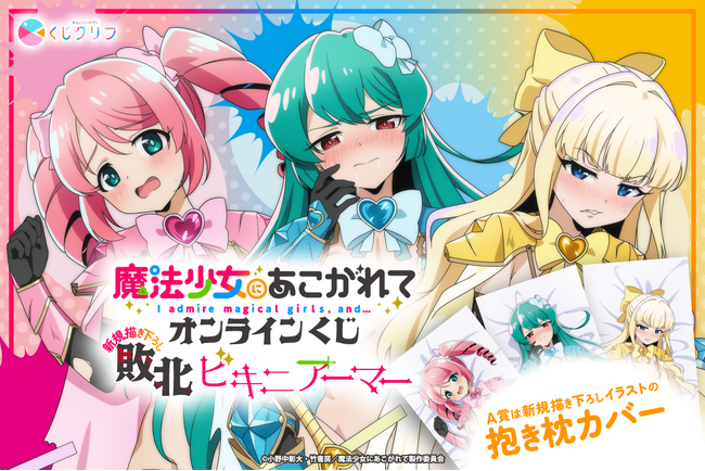 TVアニメ「魔法少女にあこがれて」、敗北ビキニアーマーテーマのオンラインくじが3月9日（月）より発売！
