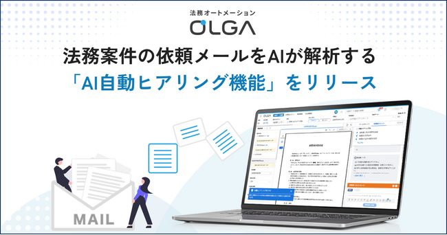 法務案件の依頼メールをAIが解析、不足情報を自動質問！法務オートメーション「OLGA」に「AI自動ヒアリング機能」を搭載