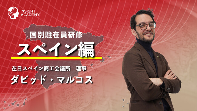 【国別駐在員研修】スペイン編 新公開！グローバル人材育成特化型 ＜INSIGHT ACADEMY Eラーニング＞