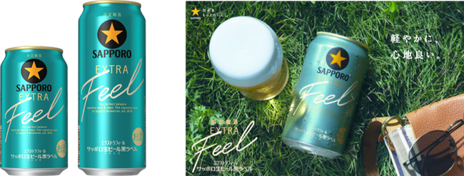 「サッポロ生ビール黒ラベル ＥＸＴＲＡ ＦＥＥＬ (エクストラフィール)」3月10日(火)数量限定発売