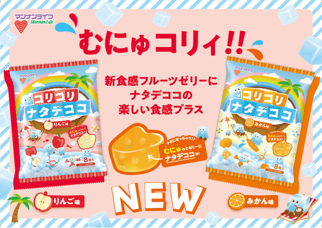 【新商品】「ナタデココ」×「むにゅっとフルーツゼリー」2つの食感が楽しい美味しさ！「コリコリナタデココ」3月9日（月）新発売！