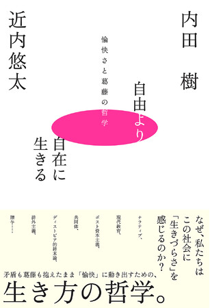 正しさによる分断と不寛容社会へのアンチテーゼ｜息苦しい窮屈な日常を愉快な修行へと転換する知の処方箋『自由より自在に生きるー愉快さと葛藤の哲学ー』新発売！