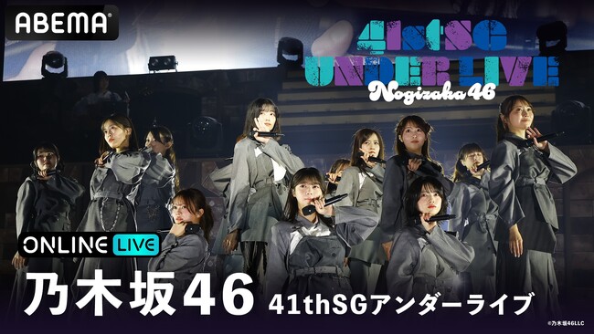 乃木坂46『41stSGアンダーライブ』2026年3月18日（水）＆19日（木）の2日間にわたり「ABEMA PPV」にて生放送決定
