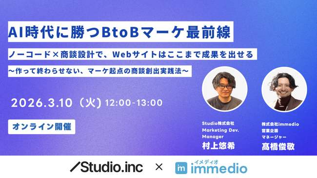 【3/10開催】「外注待ち」が商談を減らす原因に。Studio × immedioが提唱する、ノーコード×商談設計による“マーケ内製化”の衝撃