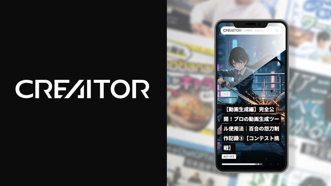 【AIクリエイター向け】人の発想をAIで広げる、AIクリエイター専門総合メディア「CREAITOR」をローンチ
