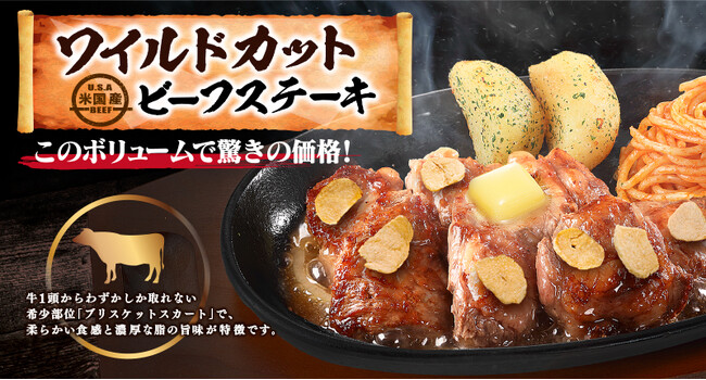 希少部位のブリスケットスカートを使用したボリューム満点&ライスが進むやみつきステーキが登場