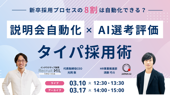 新卒採用プロセスの8割は自動化できる？AI・自動化時代の“タイパ採用術”ウェビナー開催